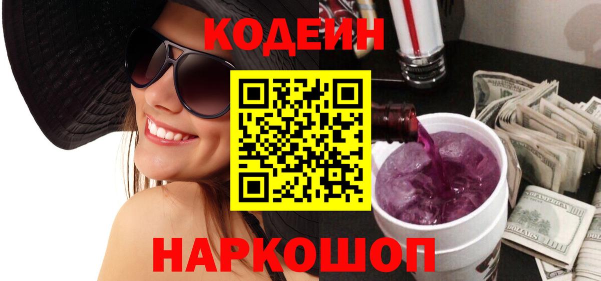 Codein Purple Drank  Вход с VPN  Codein напиток Lean (лин)  Новодвинск 